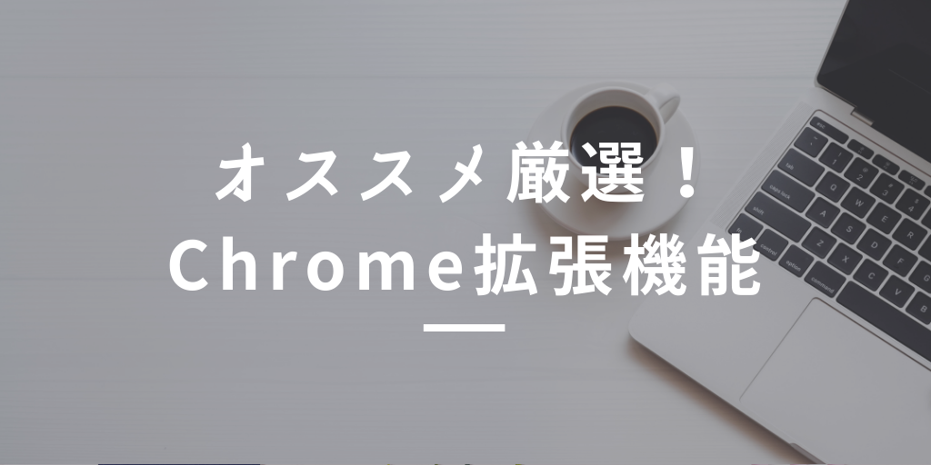 【2021年版】chrome拡張機能のオススメ厳選【Webコーダー向け】